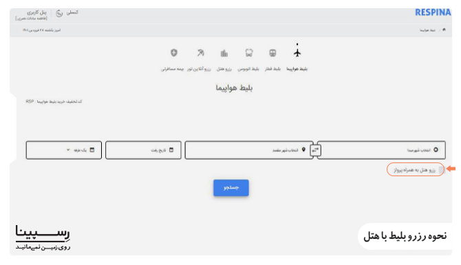 بلیط هواپیما شیراز مشهد با هتل